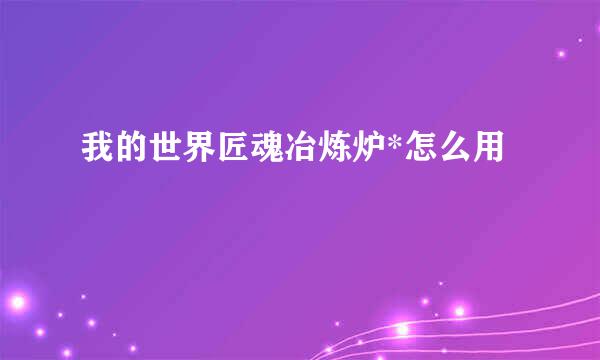 我的世界匠魂冶炼炉*怎么用