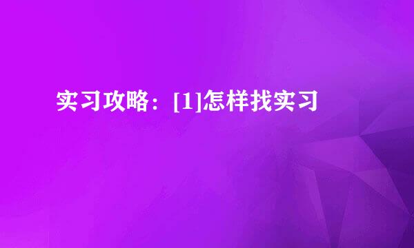 实习攻略：[1]怎样找实习