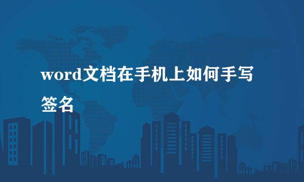 word文档在手机上如何手写签名