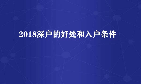 2018深户的好处和入户条件