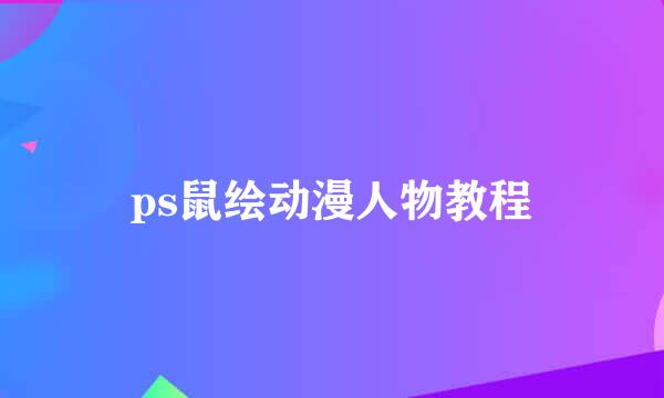 ps鼠绘动漫人物教程