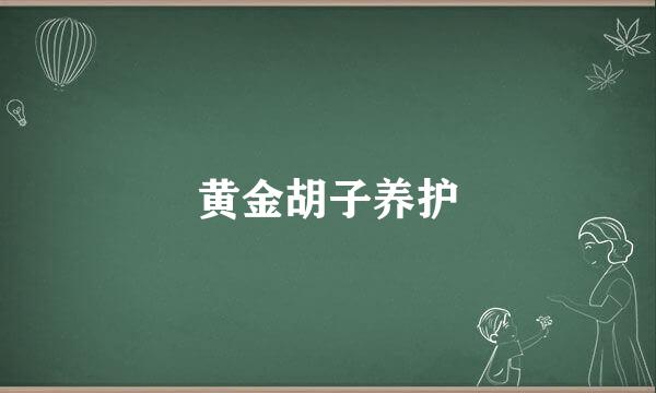 黄金胡子养护