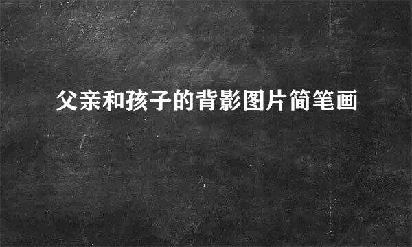 父亲和孩子的背影图片简笔画