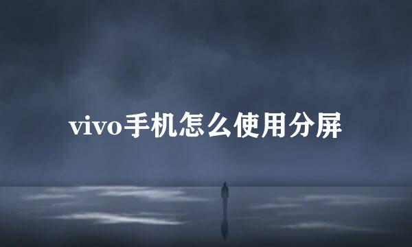 vivo手机怎么使用分屏
