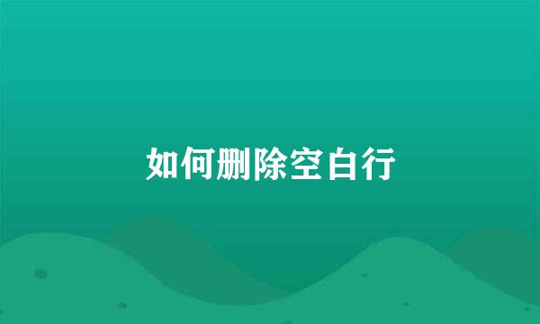 如何删除空白行