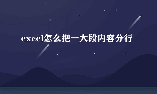 excel怎么把一大段内容分行
