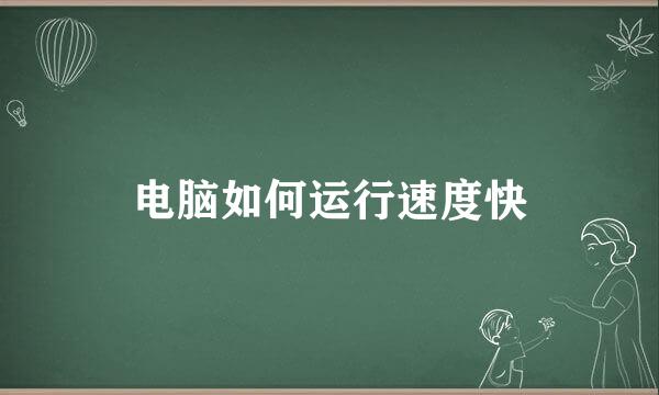 电脑如何运行速度快