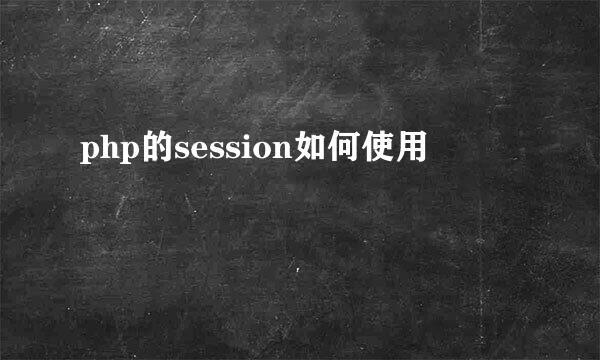 php的session如何使用