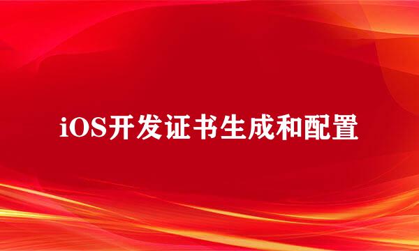 iOS开发证书生成和配置