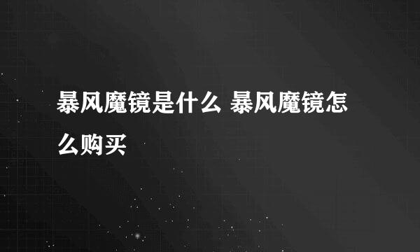 暴风魔镜是什么 暴风魔镜怎么购买