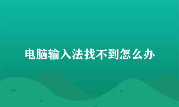 电脑输入法找不到怎么办