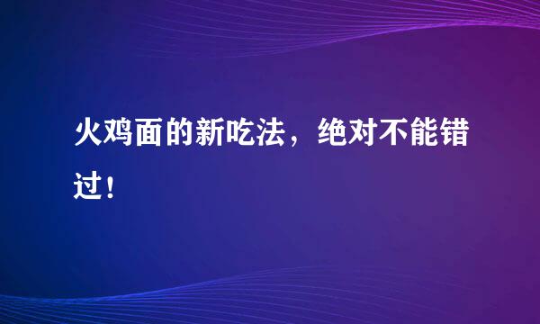 火鸡面的新吃法，绝对不能错过！