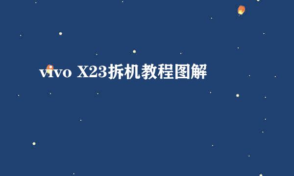 vivo X23拆机教程图解