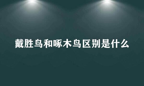 戴胜鸟和啄木鸟区别是什么