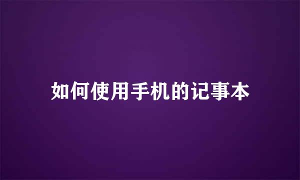 如何使用手机的记事本