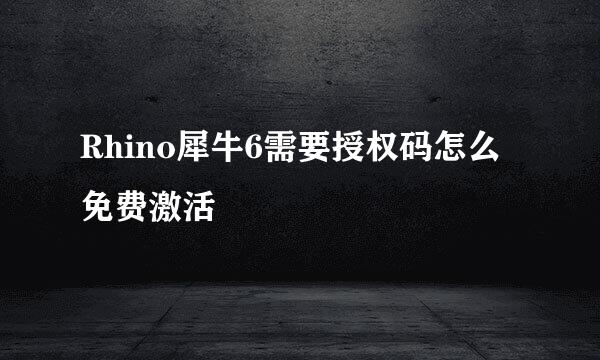 Rhino犀牛6需要授权码怎么免费激活