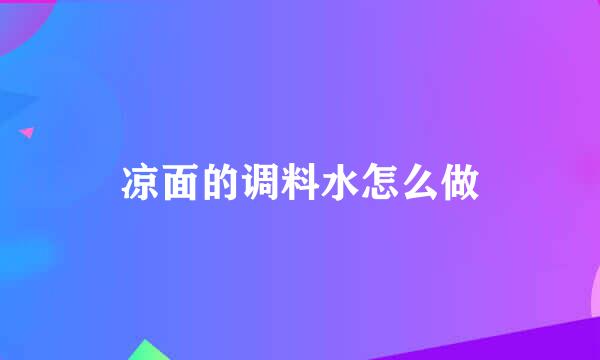 凉面的调料水怎么做