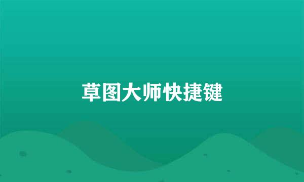 草图大师快捷键