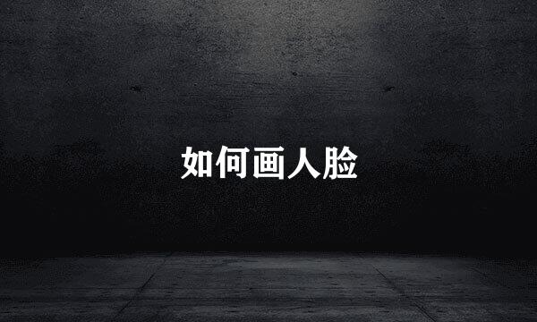如何画人脸