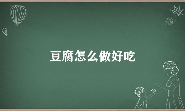 豆腐怎么做好吃