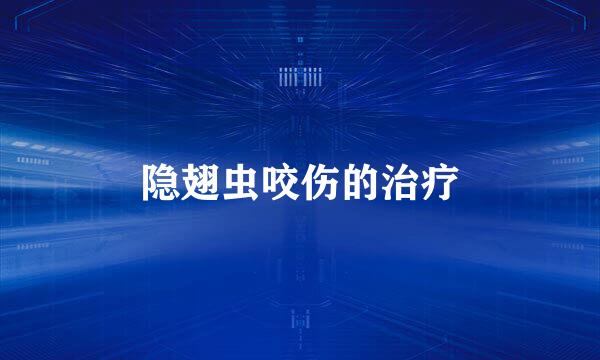 隐翅虫咬伤的治疗
