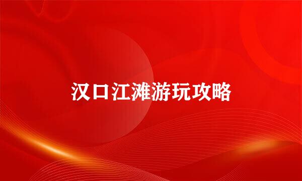 汉口江滩游玩攻略