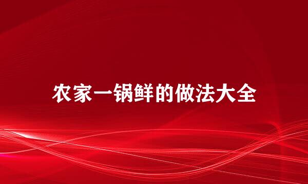 农家一锅鲜的做法大全