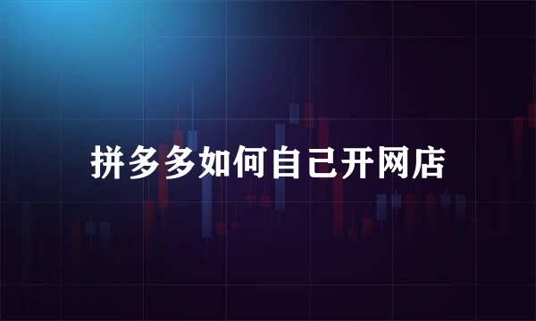 拼多多如何自己开网店