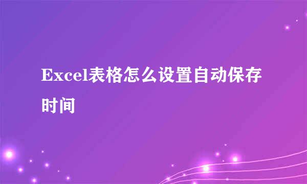 Excel表格怎么设置自动保存时间