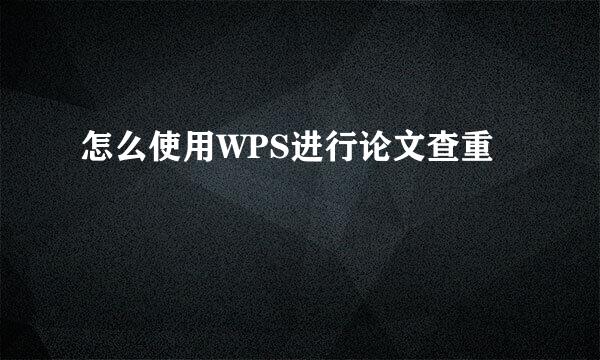 怎么使用WPS进行论文查重