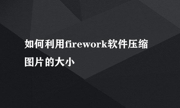 如何利用firework软件压缩图片的大小