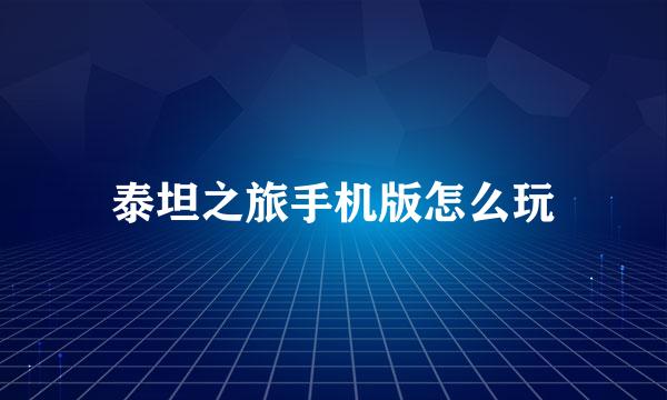 泰坦之旅手机版怎么玩