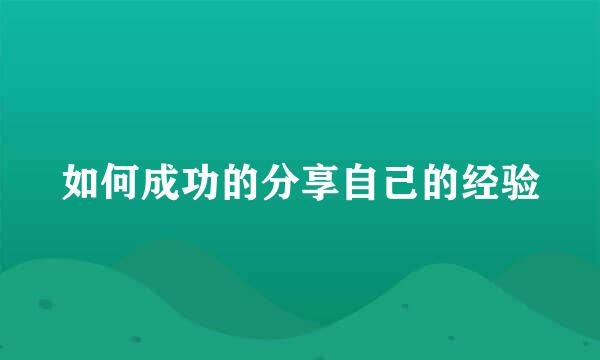 如何成功的分享自己的经验