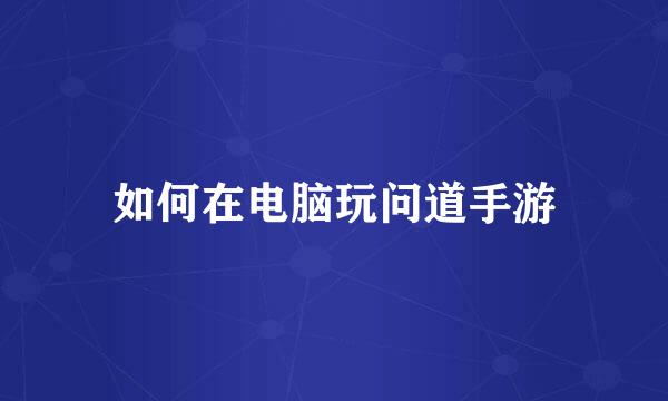 如何在电脑玩问道手游