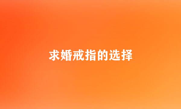 求婚戒指的选择
