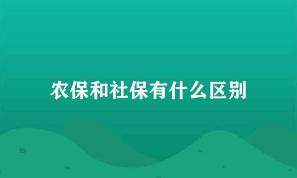 农保和社保有什么区别