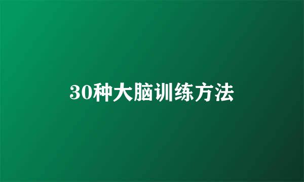 30种大脑训练方法