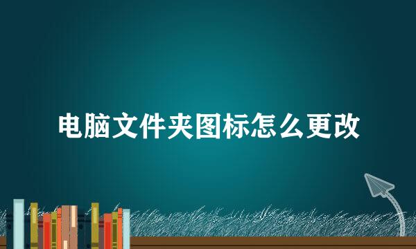 电脑文件夹图标怎么更改