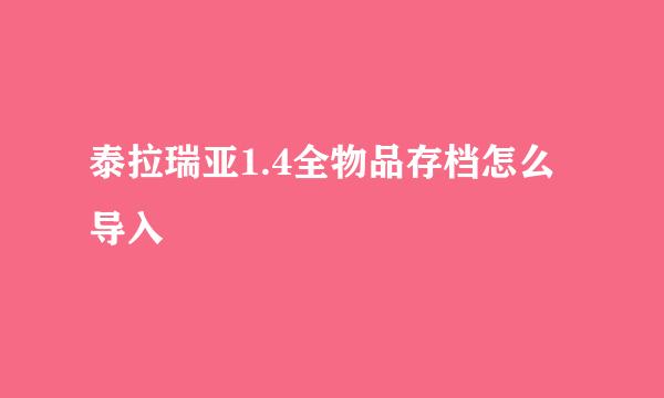 泰拉瑞亚1.4全物品存档怎么导入