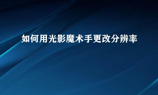如何用光影魔术手更改分辨率