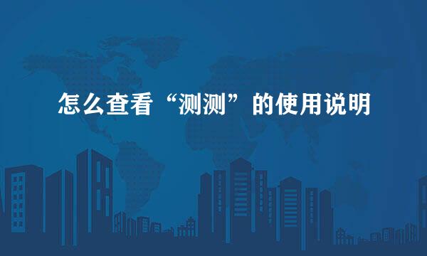 怎么查看“测测”的使用说明