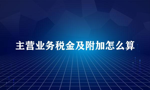 主营业务税金及附加怎么算