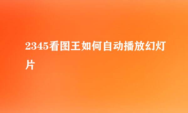 2345看图王如何自动播放幻灯片