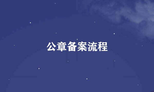 公章备案流程