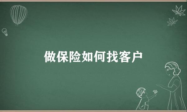 做保险如何找客户
