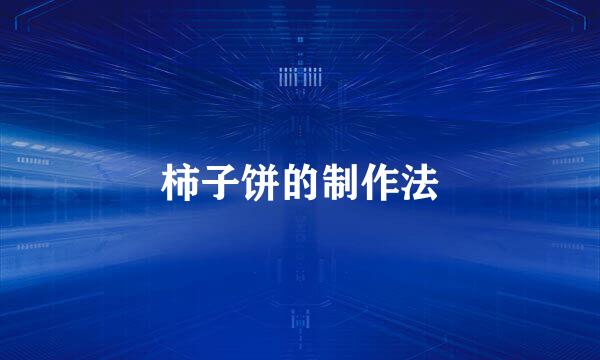 柿子饼的制作法