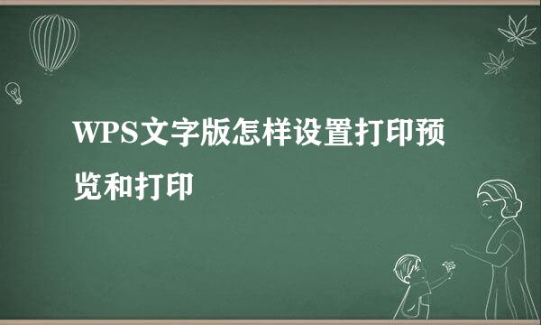 WPS文字版怎样设置打印预览和打印