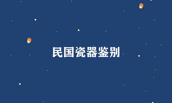 民国瓷器鉴别