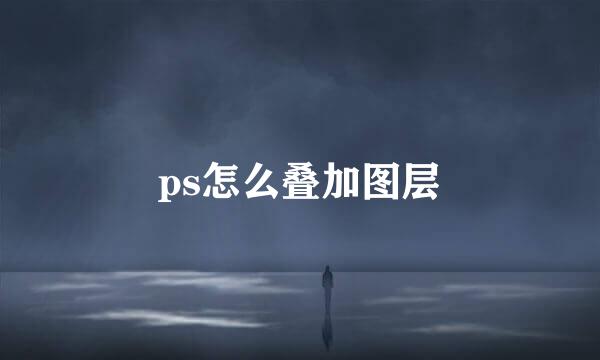 ps怎么叠加图层