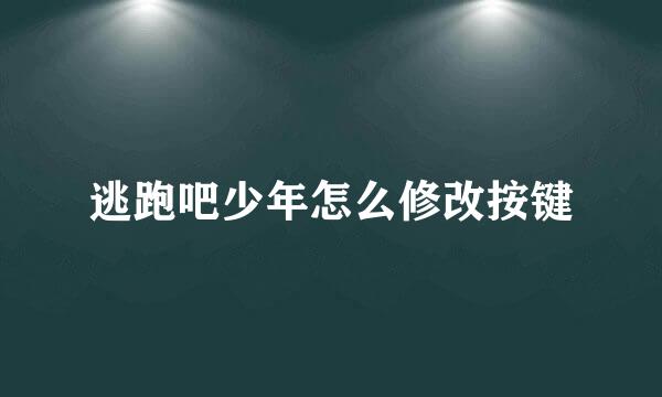 逃跑吧少年怎么修改按键